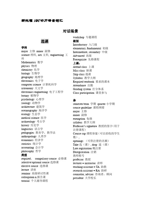 最新托福听力场景学科分类词汇大全