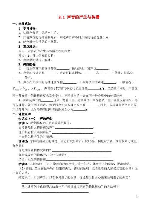 八年级物理上册 2.1 声音的产生与传播导学案(无答案)(新版)新人教版