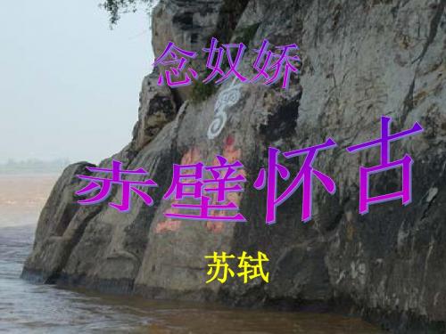 念奴娇 赤壁怀古2