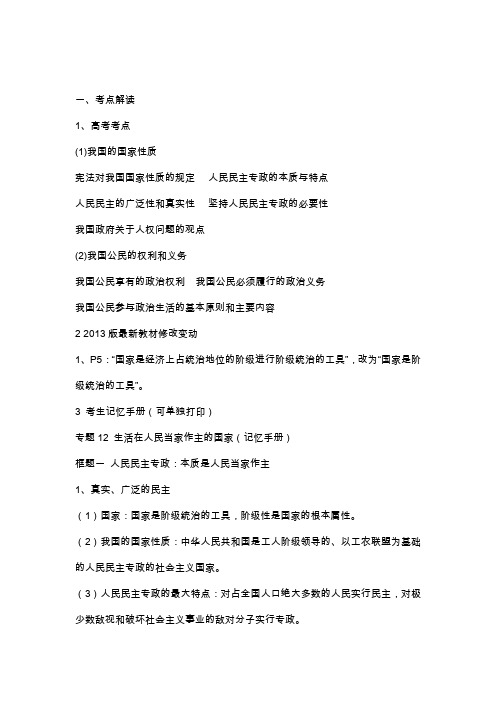 高考政治专题--生活在人们当家作主的国家(附解析)