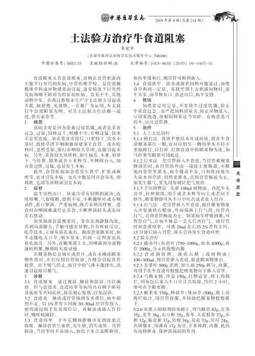 土法验方治疗牛食道阻塞