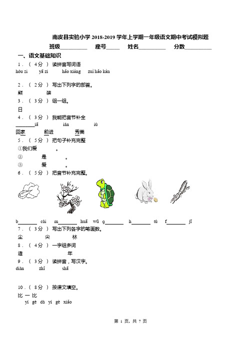 南皮县实验小学2018-2019学年上学期一年级语文期中考试模拟题