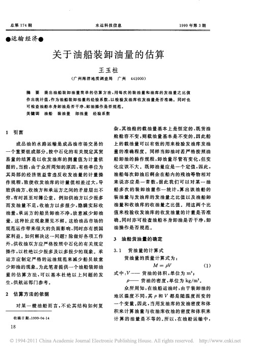 关于油船装卸油量的估算