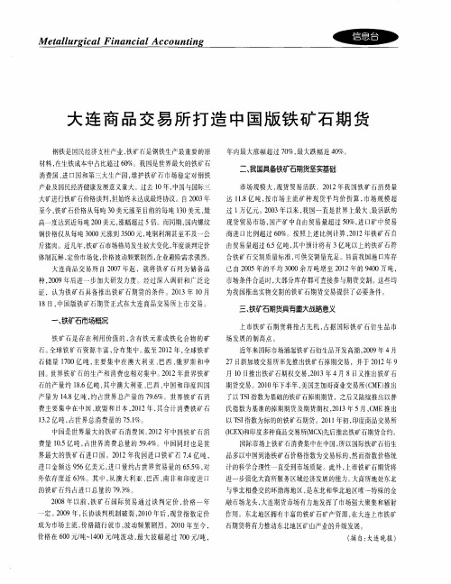 大连商品交易所打造中国版铁矿石期货