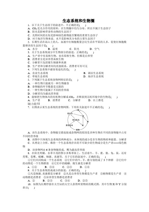 苏教版 必修三 生态系统和生物圈 作业