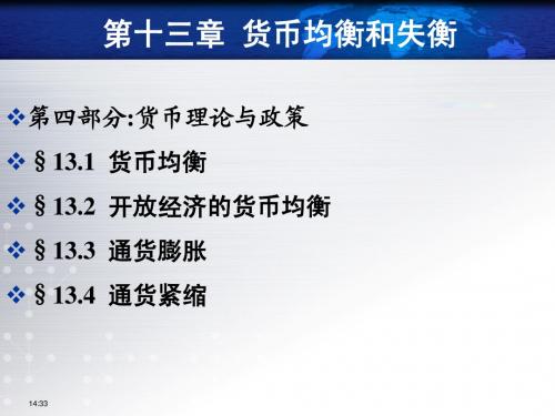 第十三章   货币均衡和失衡M