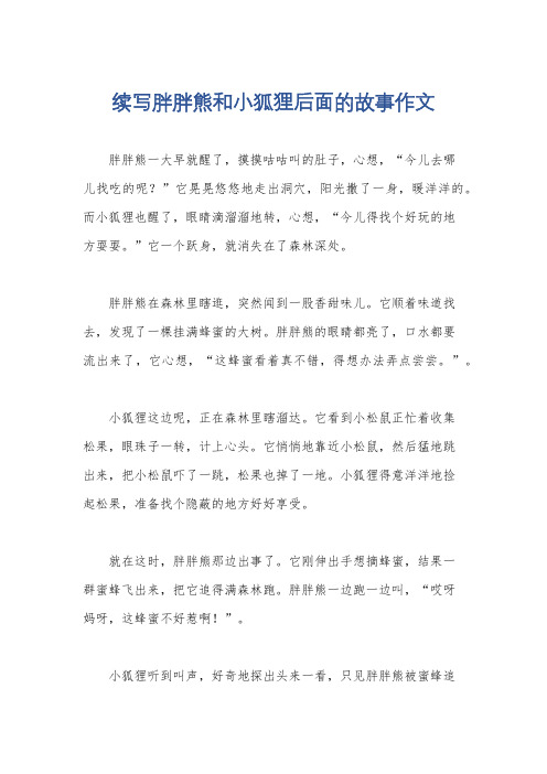 续写胖胖熊和小狐狸后面的故事作文