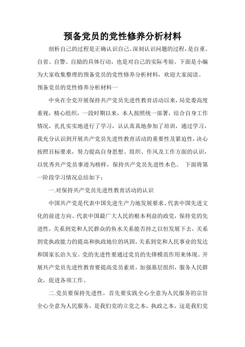  预备党员的党性修养分析材料