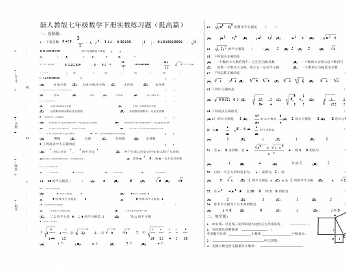 (完整)新人教版七年级数学下册实数练习题(提高篇).docx