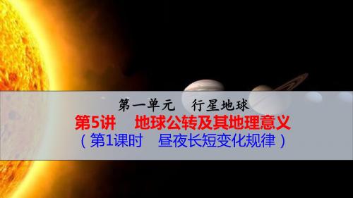 2019届高考地理专题复习课件：时昼夜长短变化规律 (35张PPT)