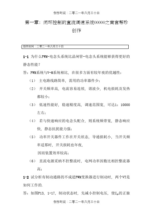 电力拖动自动控制系统(第三版)_陈伯时_习题答案(全部)