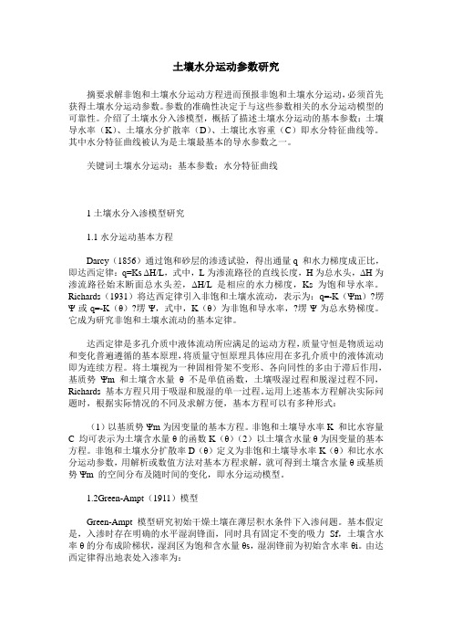 土壤水分运动参数研究