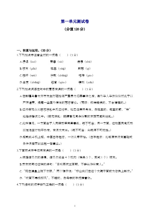 【推荐】2019-2020学年部编版八年级语文上册第一单元测试卷及答案.doc