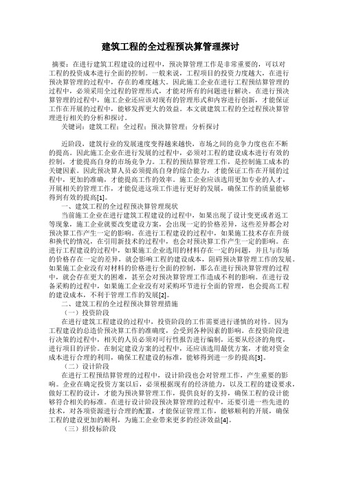 建筑工程的全过程预决算管理探讨