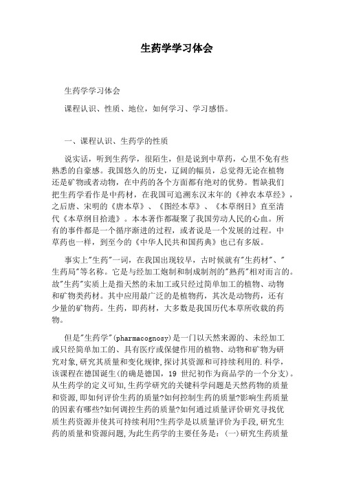 生药学学习体会