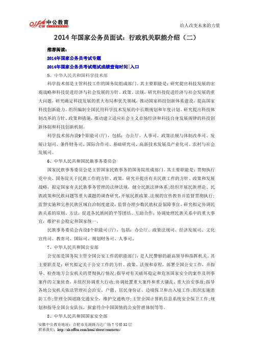 2014年国家公务员面试：行政机关职能介绍(二)
