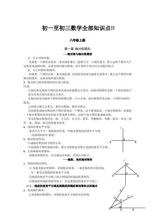 初一至初三数学全部知识点!!