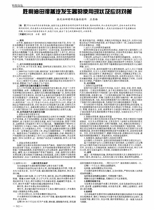胜利油田湿蒸汽发生器的使用现状及应对对策
