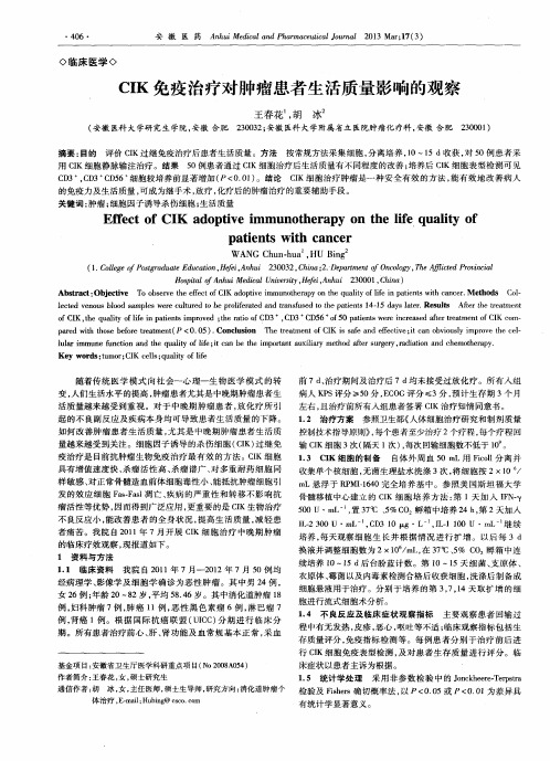 CIK免疫治疗对肿瘤患者生活质量影响的观察