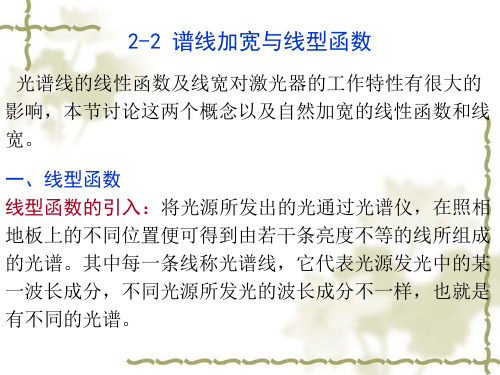 2-2 谱线加宽与线型函数