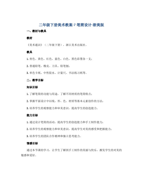 二年级下册美术教案-7笔筒设计-浙美版