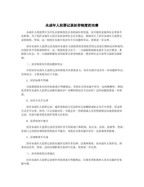 未成年人犯罪记录封存制度的完善