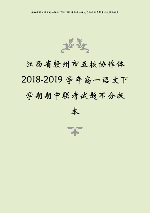 江西省赣州市五校协作体2018-2019学年高一语文下学期期中联考试题不分版本