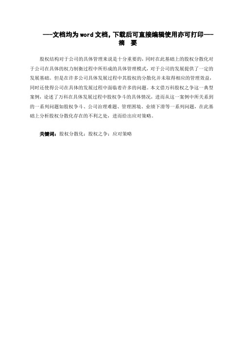 股权分散化的不利影响及应对策略——以万科股权之争为例-财务管理-毕业论文
