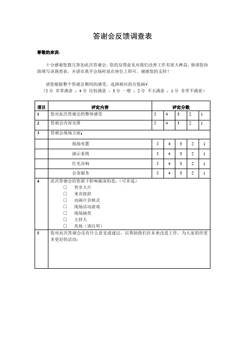 答谢会客户反馈调查表