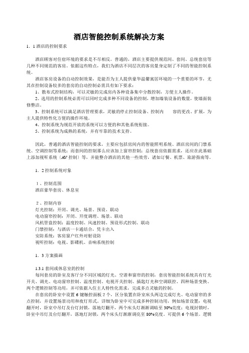 酒店智能控制系统解决方案