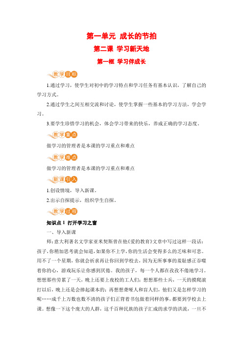 部编七年级上册道德与法治教案附板书设计教学反思第一单元第二课第一框学习伴成长