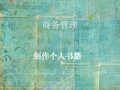 个人书籍成果展示PPT