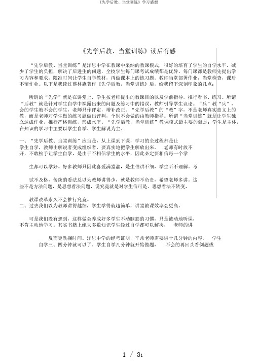 《先学后教、当堂训练》学习感想