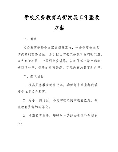 学校义务教育均衡发展工作整改方案