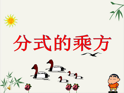 人教版八年级数学上册--分式的乘方
