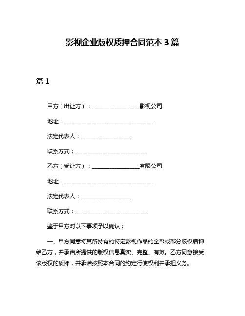 影视企业版权质押合同范本3篇