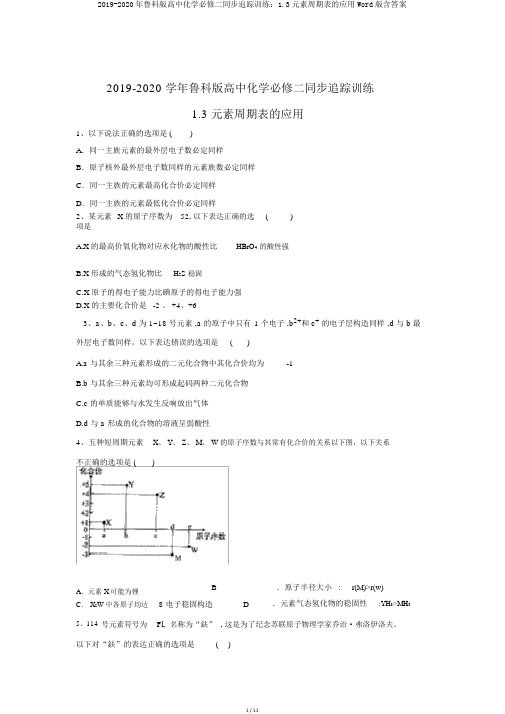 2019-2020年鲁科版高中化学必修二同步跟踪训练：1.3元素周期表的应用Word版含答案