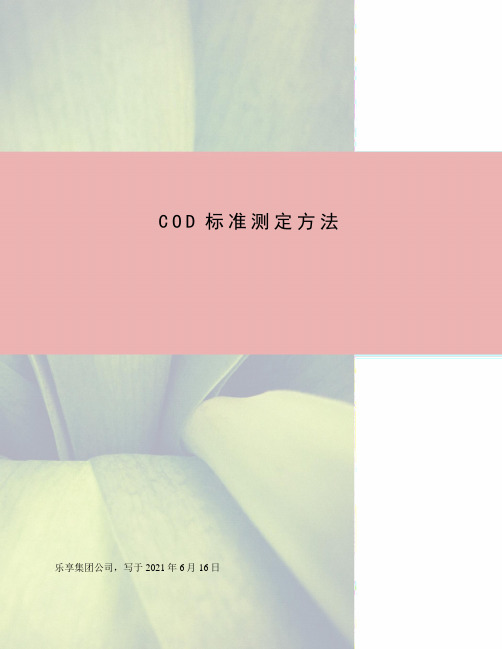 COD标准测定方法