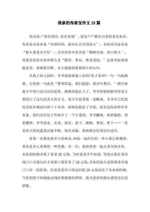 中小学我家的传家宝作文15篇