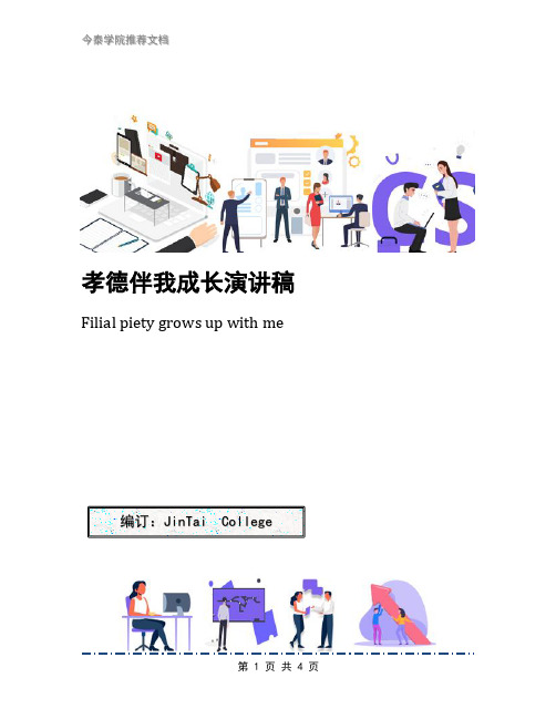 孝德伴我成长演讲稿