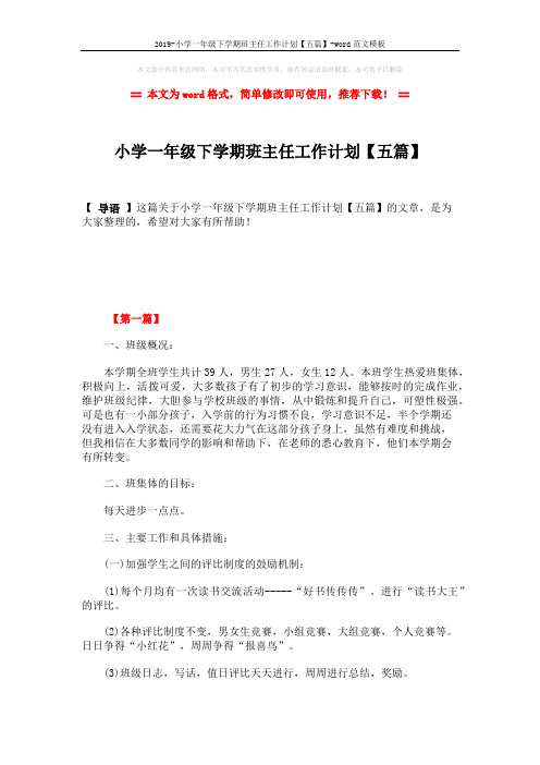2019-小学一年级下学期班主任工作计划【五篇】-word范文模板 (11页)