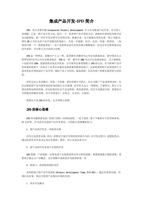 集成产品开发-IPD简介