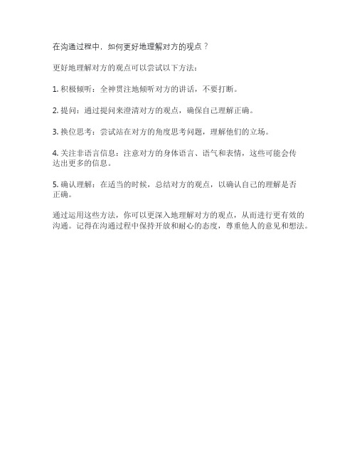 在沟通过程中,如何更好地理解对方的观点？
