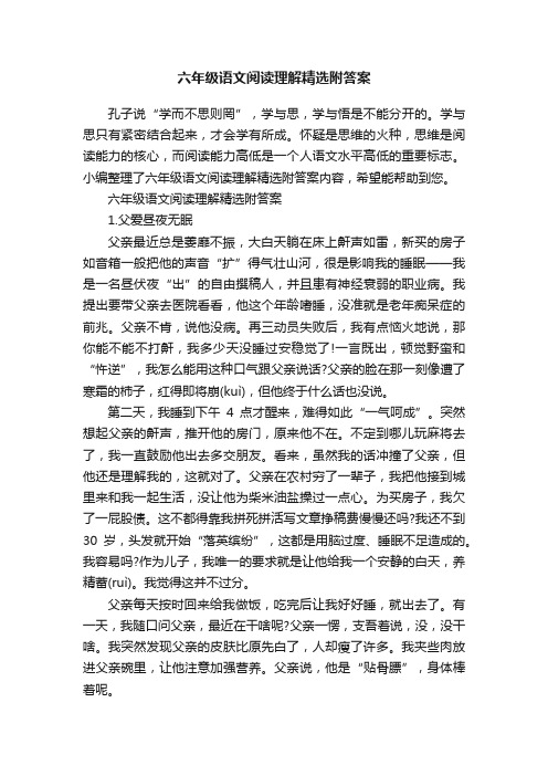 六年级语文阅读理解精选附答案