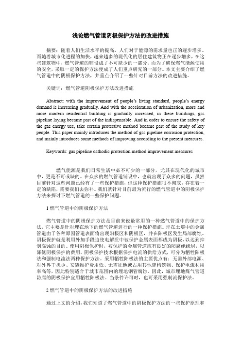 浅论燃气管道阴极保护方法的改进措施