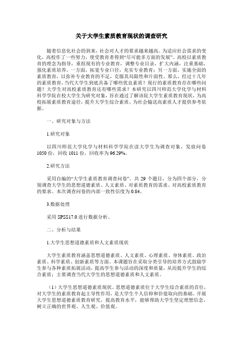关于大学生素质教育现状的调查研究