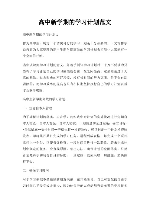 高中新学期学习计划