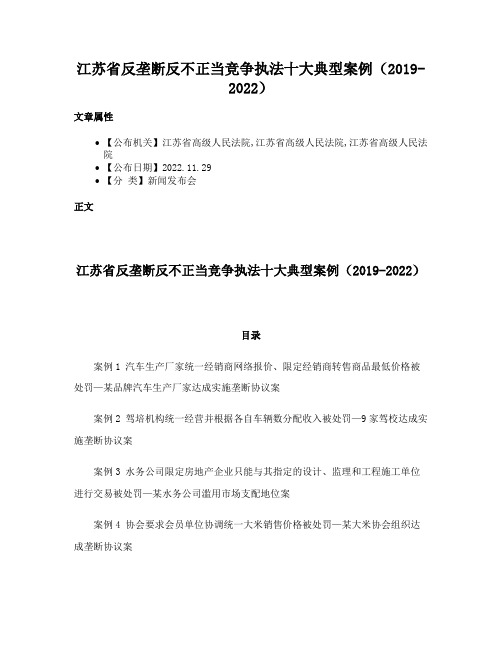 江苏省反垄断反不正当竞争执法十大典型案例（2019-2022）