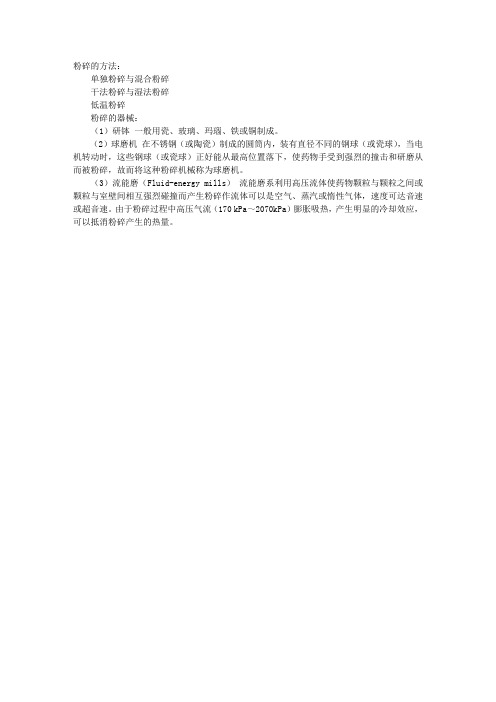 卫生资格药学专业理论(药剂学)：粉碎的方法及器械