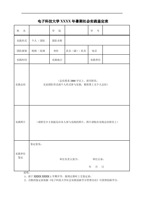 电子科技大学暑期社会实践鉴定表